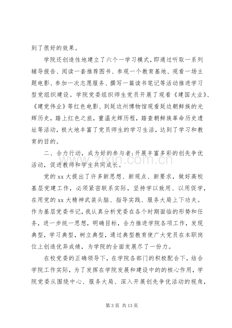 大学党委书记述职报告20XX年范文.docx_第3页