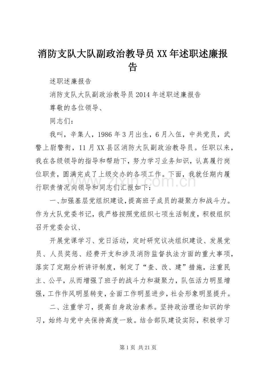 消防支队大队副政治教导员XX年述职述廉报告.docx_第1页