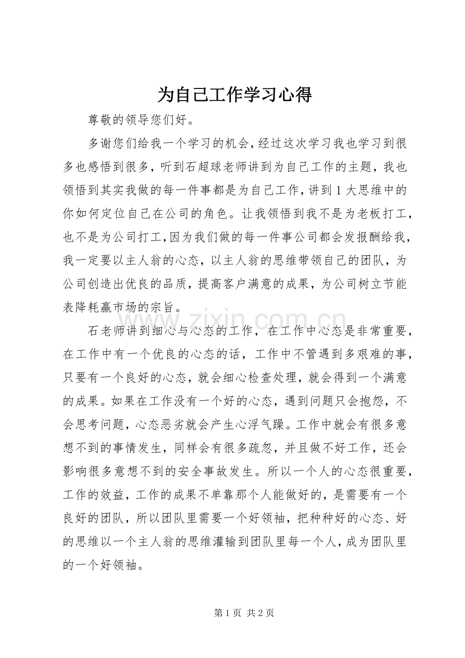 为自己工作学习心得.docx_第1页