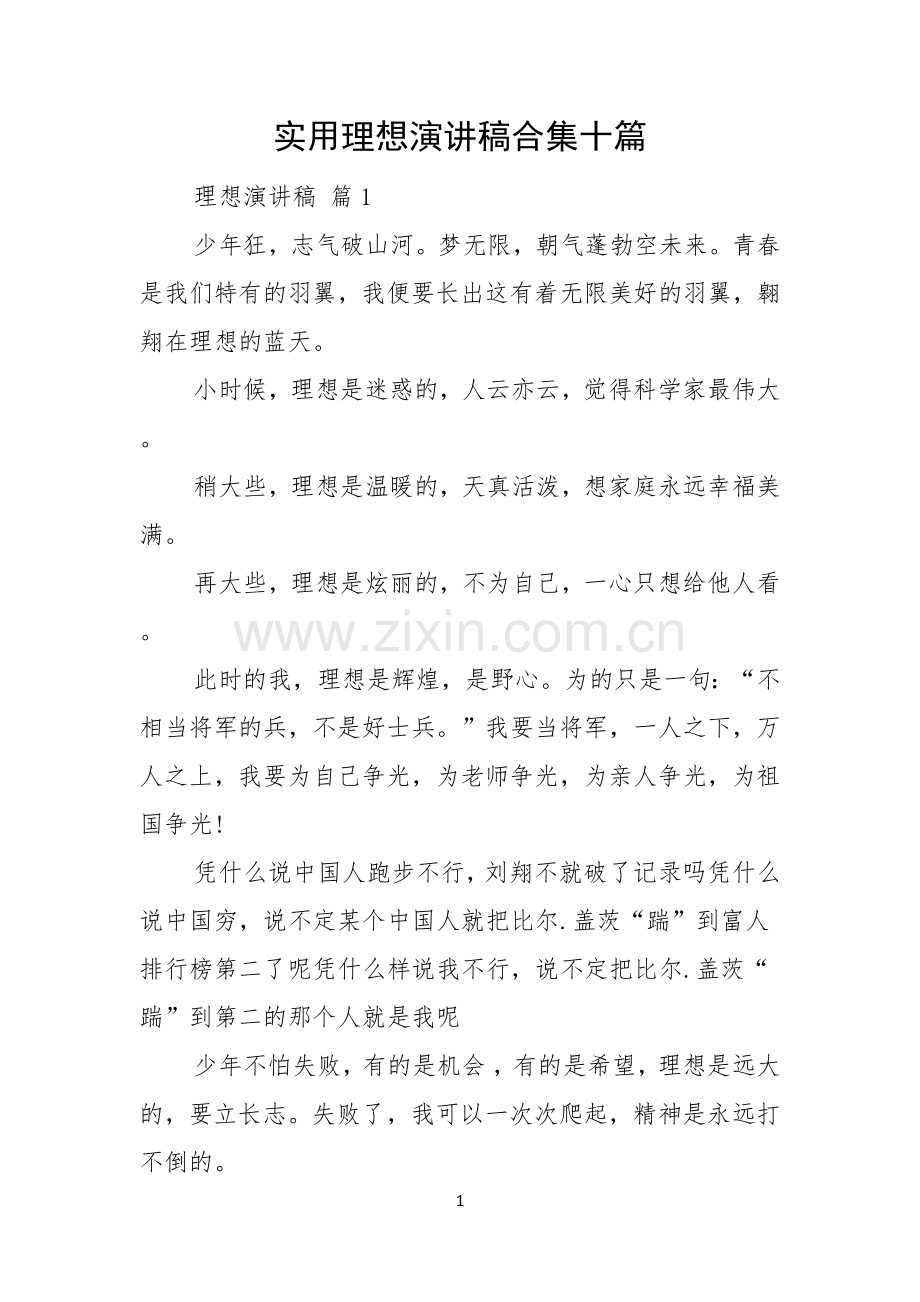 实用理想演讲稿合集十篇.docx_第1页