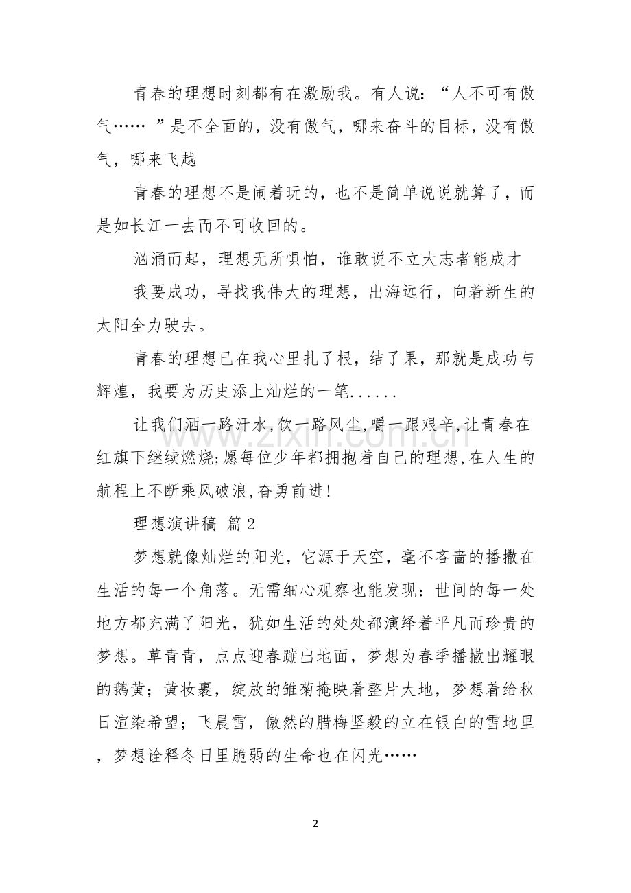 实用理想演讲稿合集十篇.docx_第2页