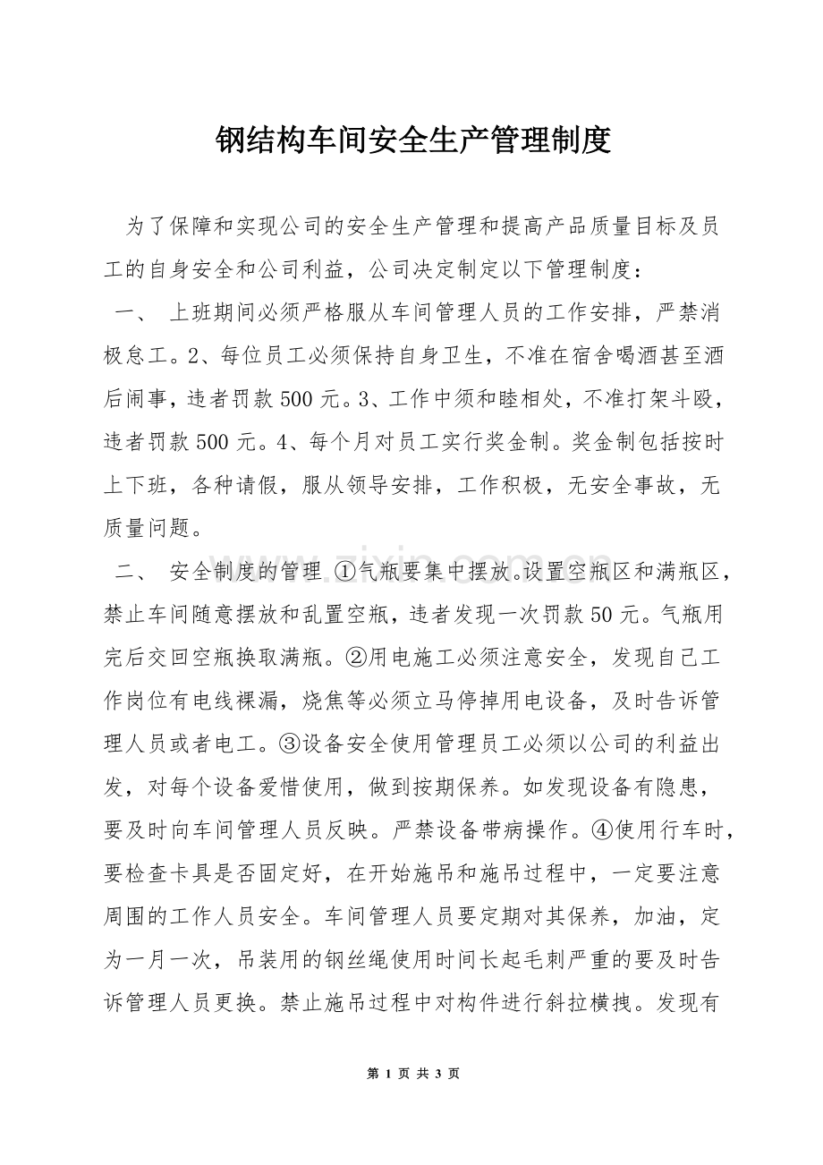 钢结构车间安全生产管理制度.docx_第1页