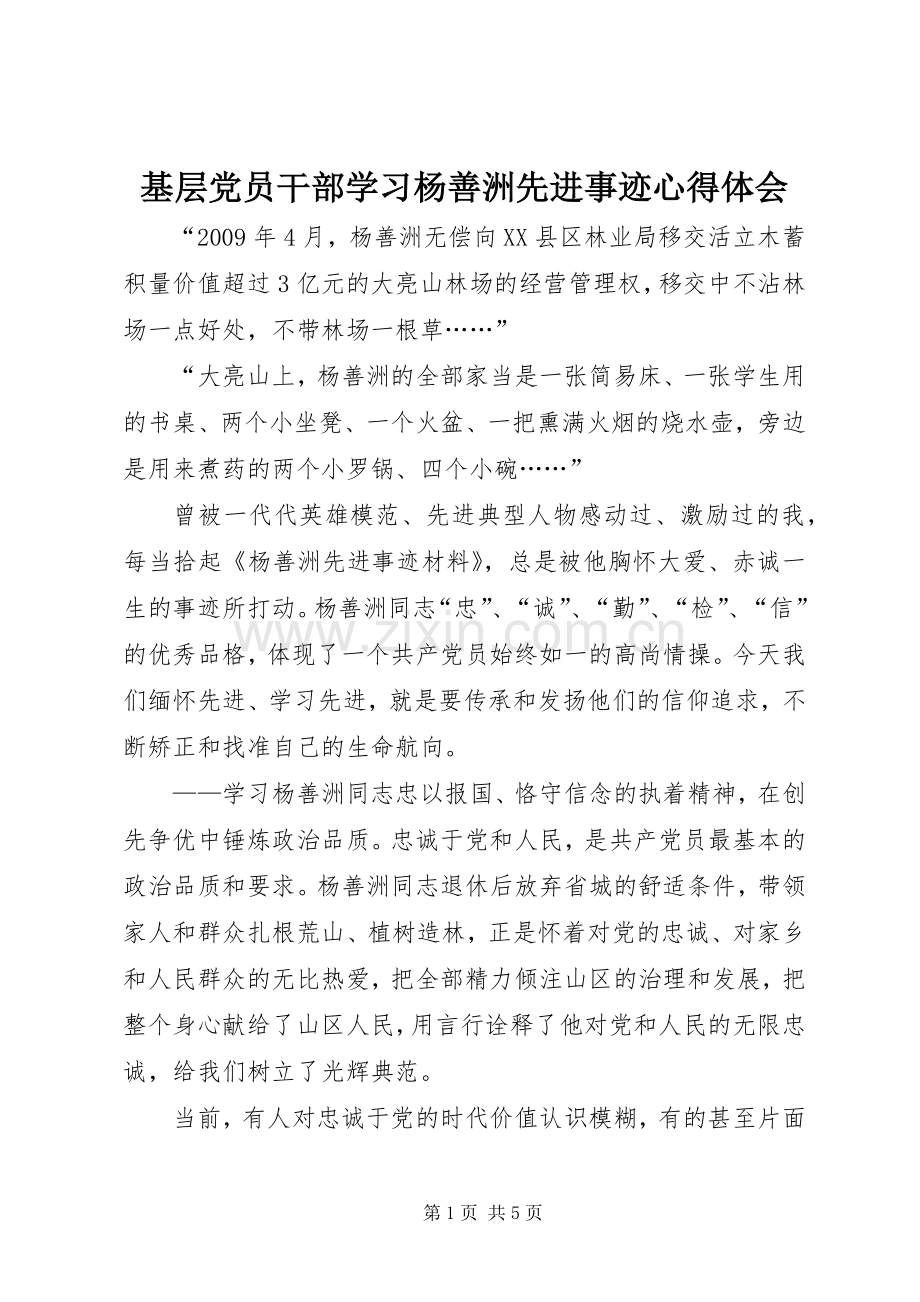 基层党员干部学习杨善洲先进事迹心得体会.docx_第1页