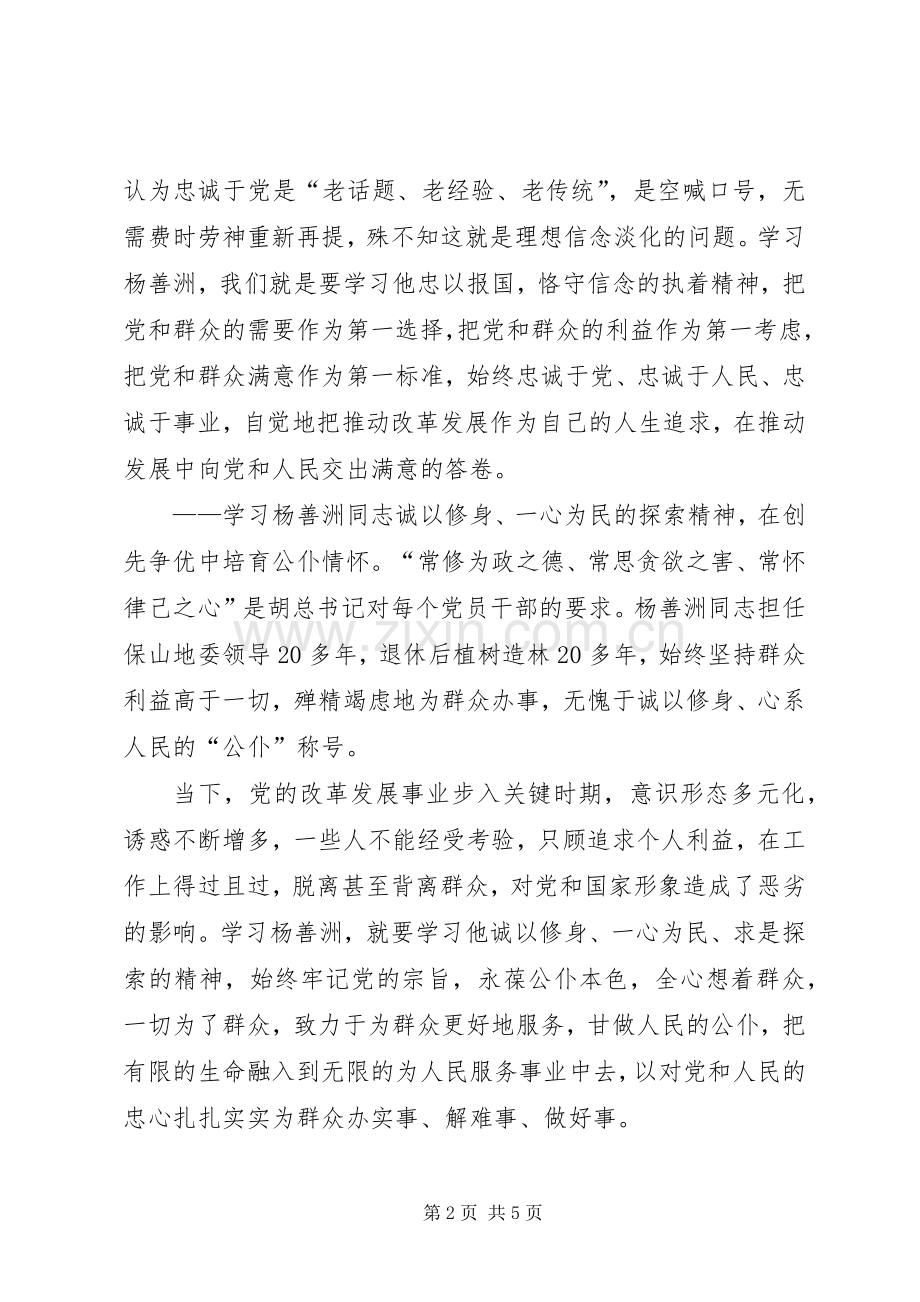 基层党员干部学习杨善洲先进事迹心得体会.docx_第2页