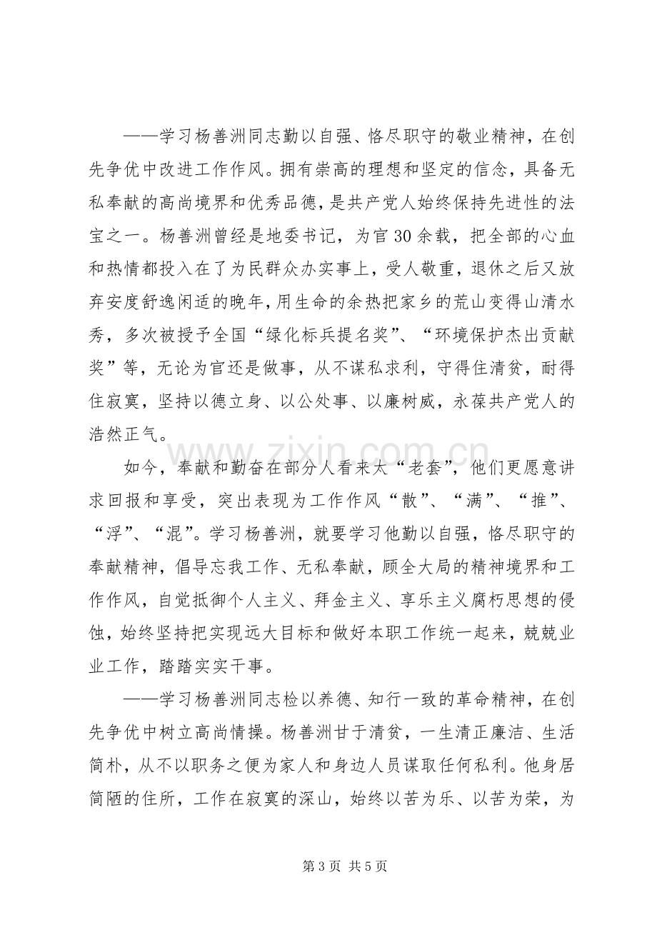 基层党员干部学习杨善洲先进事迹心得体会.docx_第3页