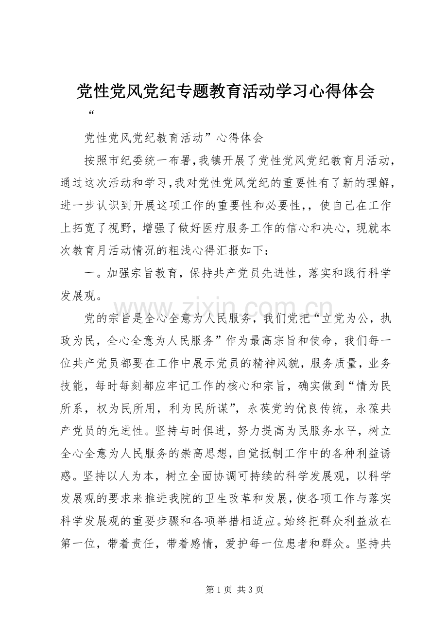 党性党风党纪专题教育活动学习心得体会.docx_第1页