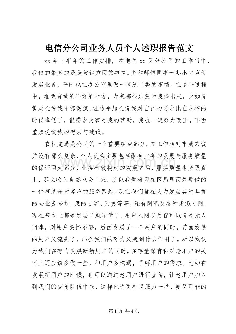 电信分公司业务人员个人述职报告范文.docx_第1页