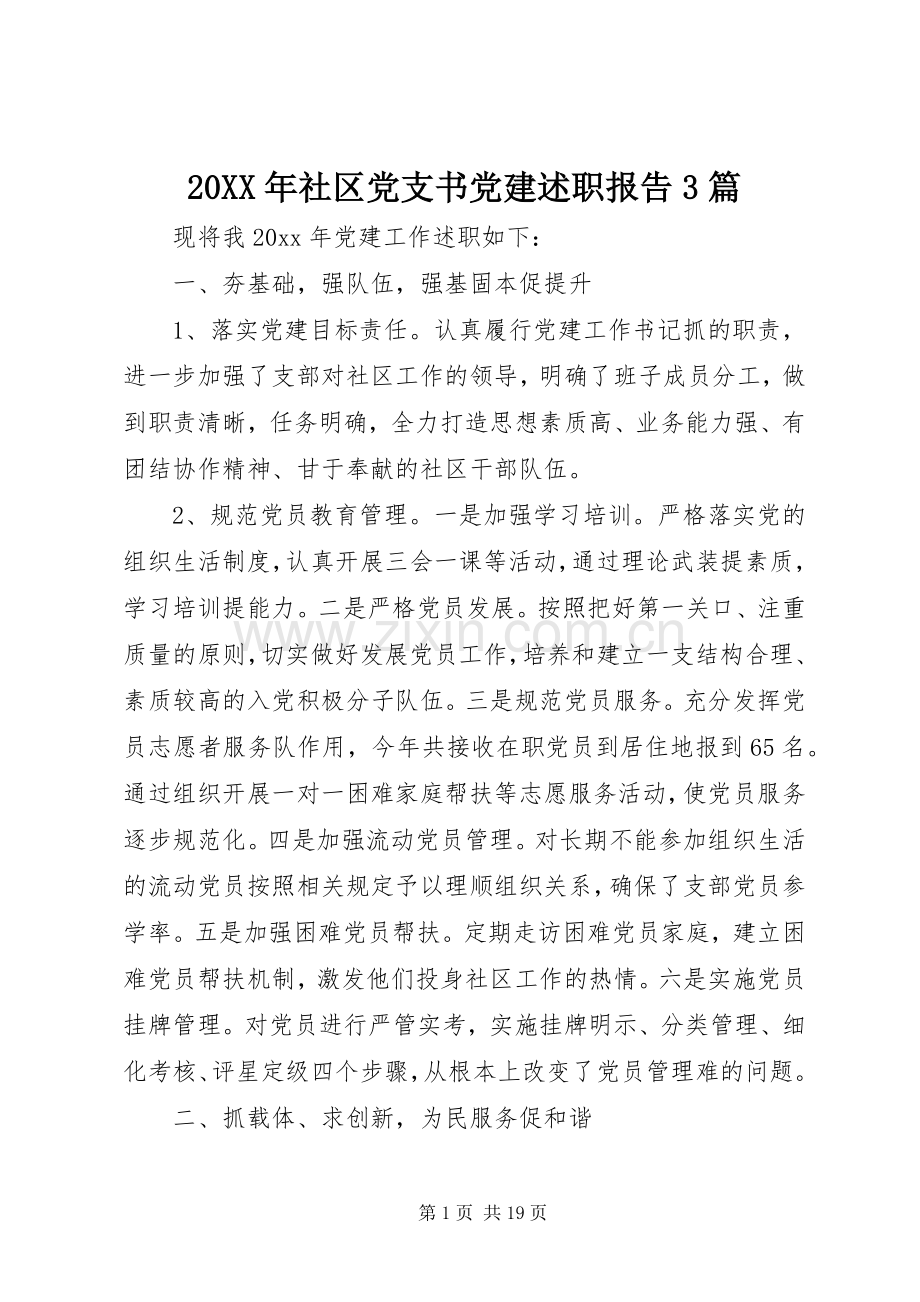 20XX年社区党支书党建述职报告3篇.docx_第1页