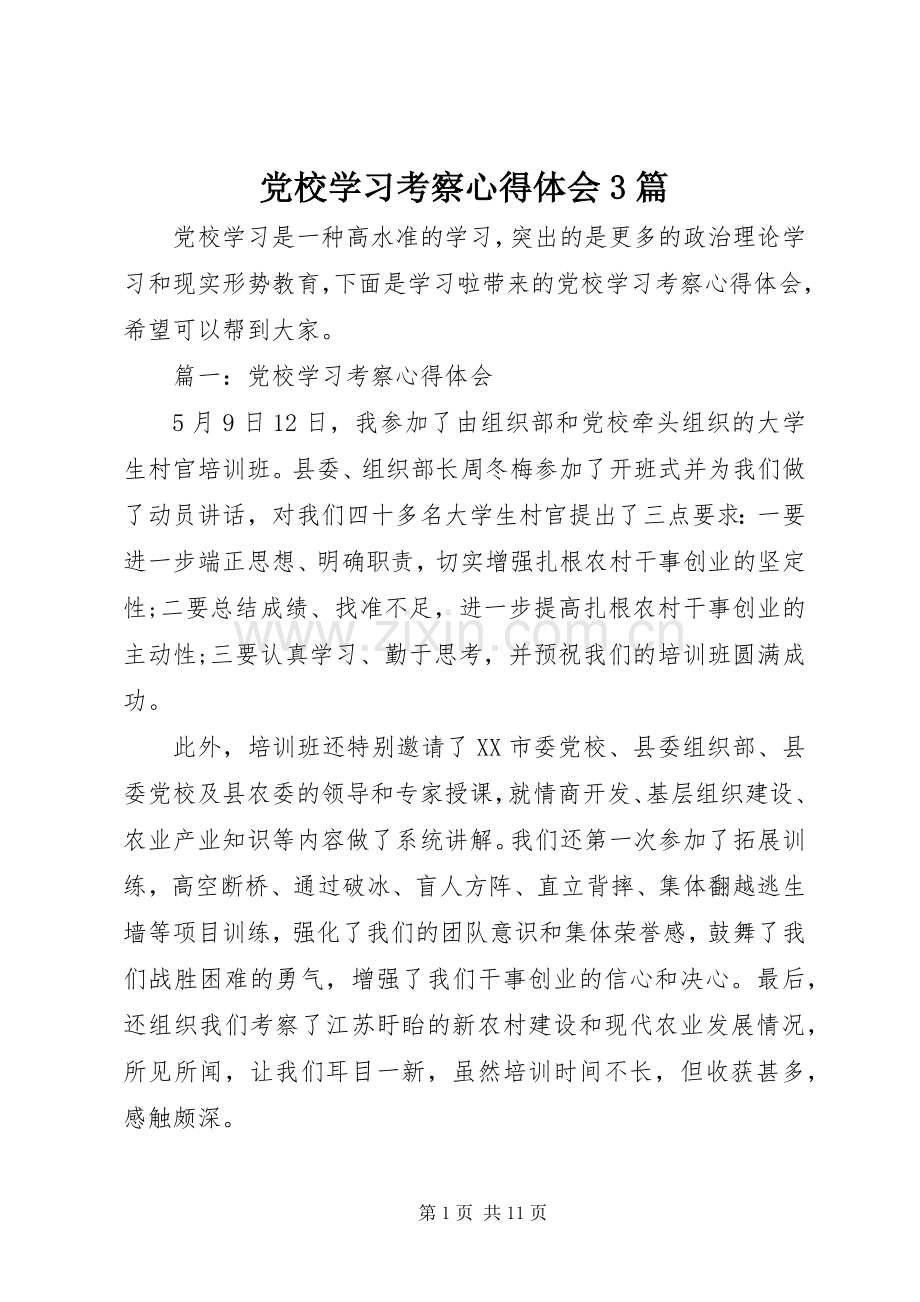 党校学习考察心得体会3篇.docx_第1页