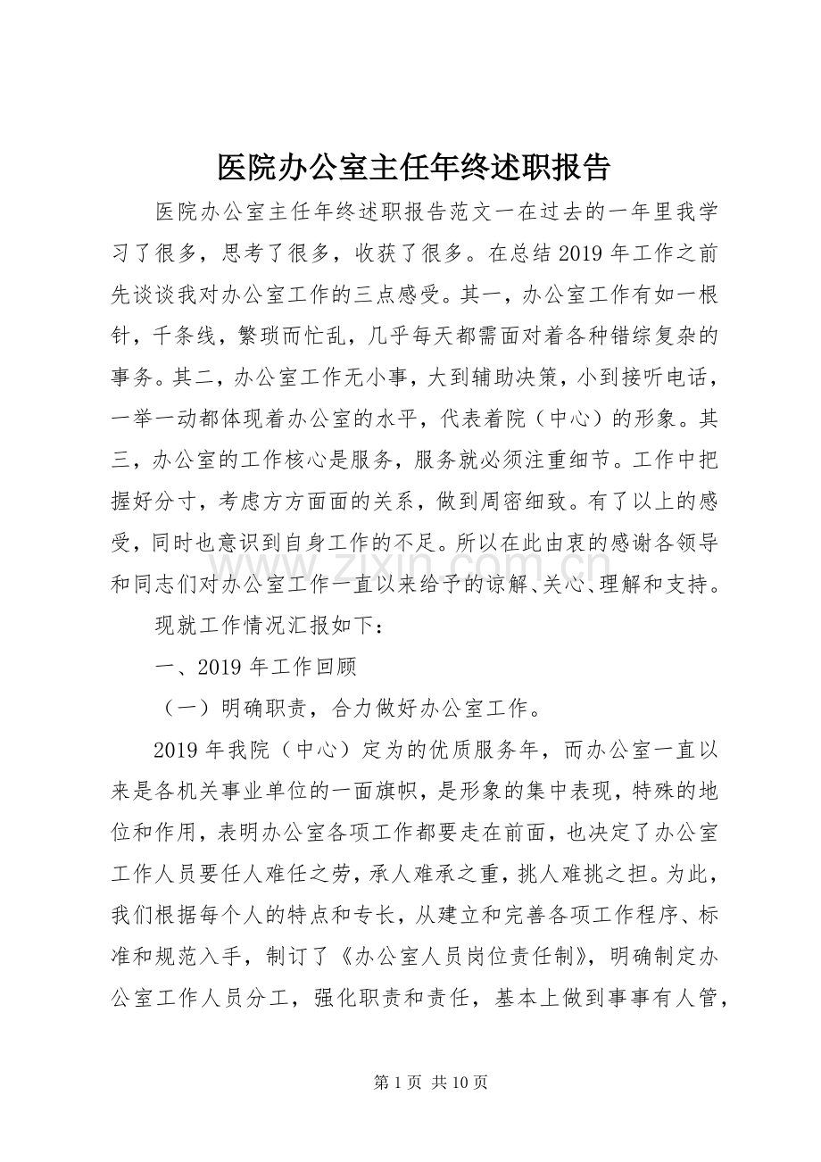 医院办公室主任年终述职报告.docx_第1页