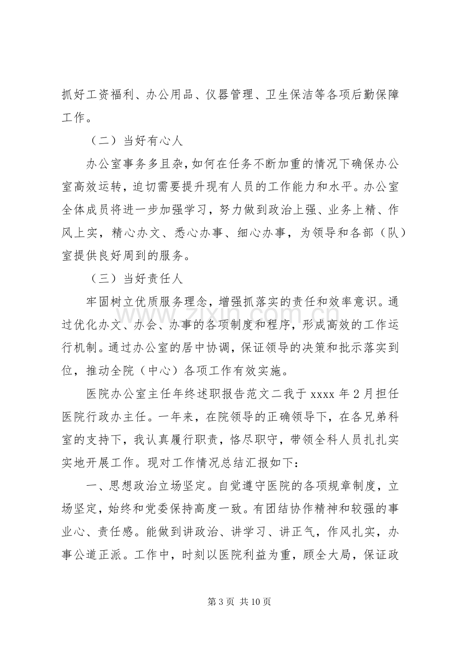 医院办公室主任年终述职报告.docx_第3页