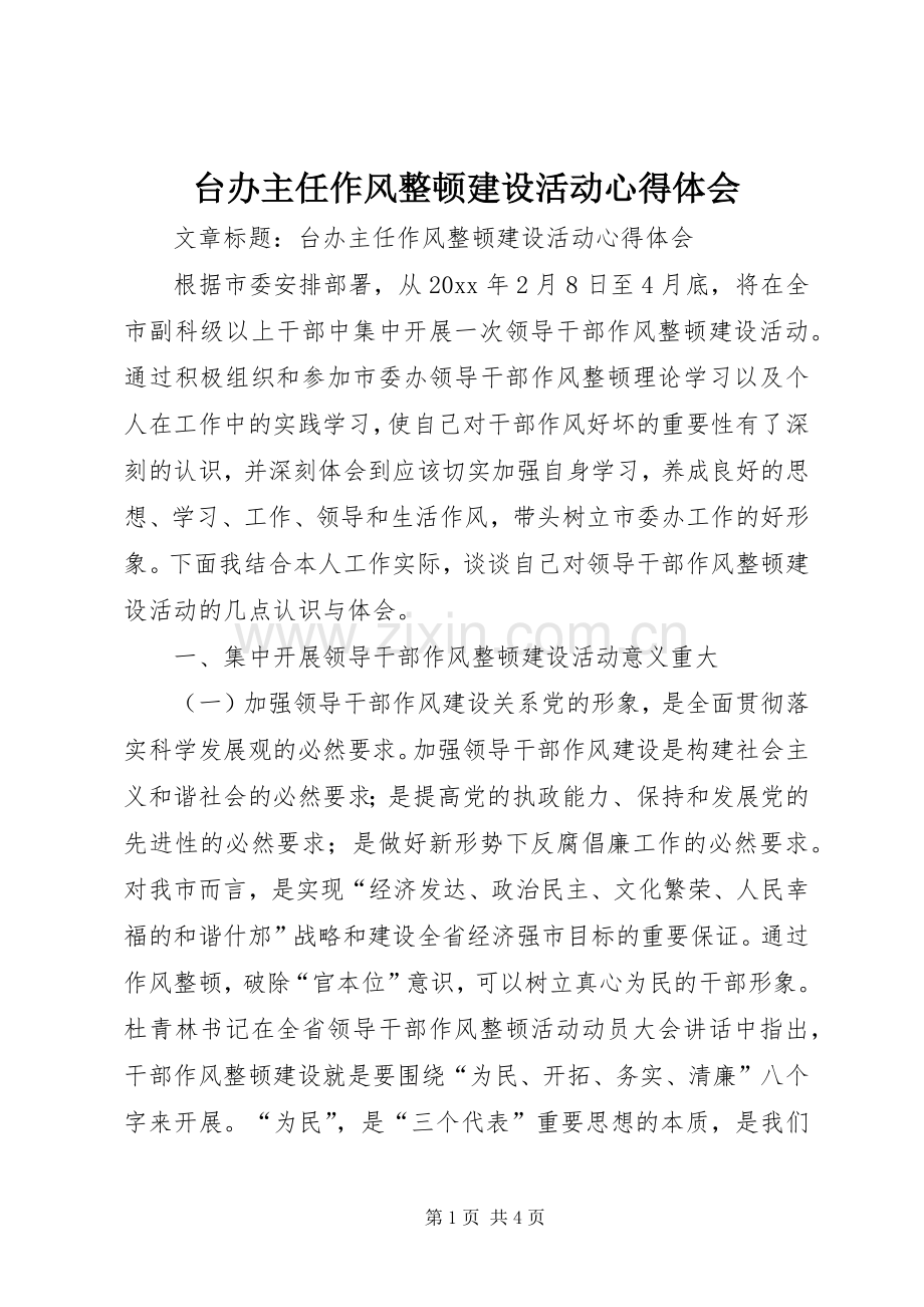 台办主任作风整顿建设活动心得体会.docx_第1页