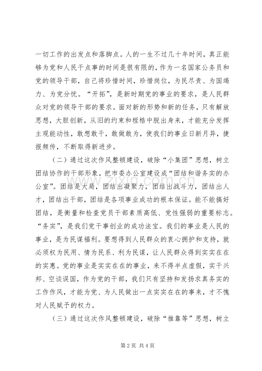 台办主任作风整顿建设活动心得体会.docx_第2页