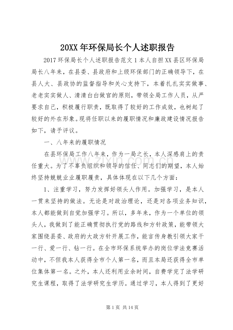 20XX年环保局长个人述职报告.docx_第1页