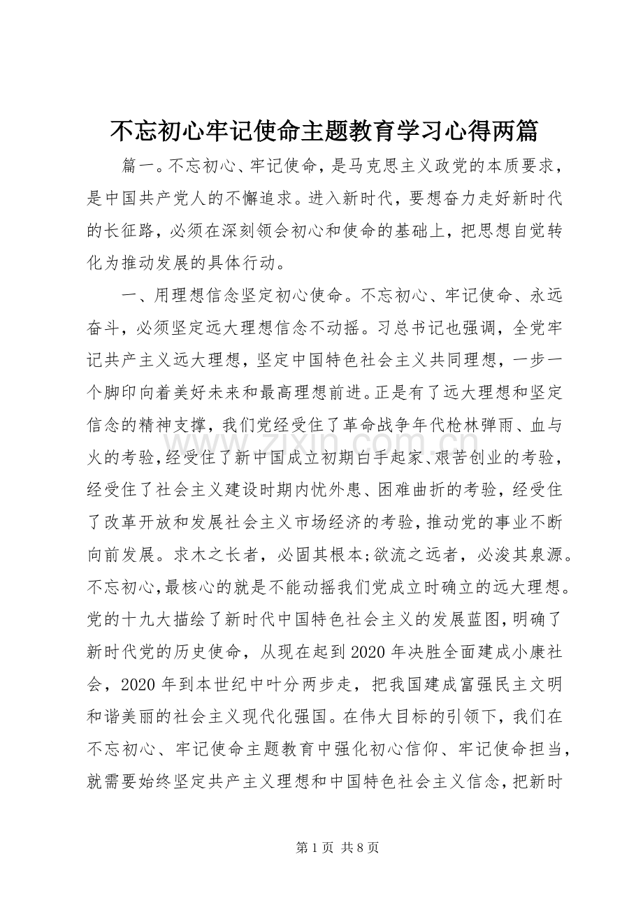 不忘初心牢记使命主题教育学习心得两篇.docx_第1页