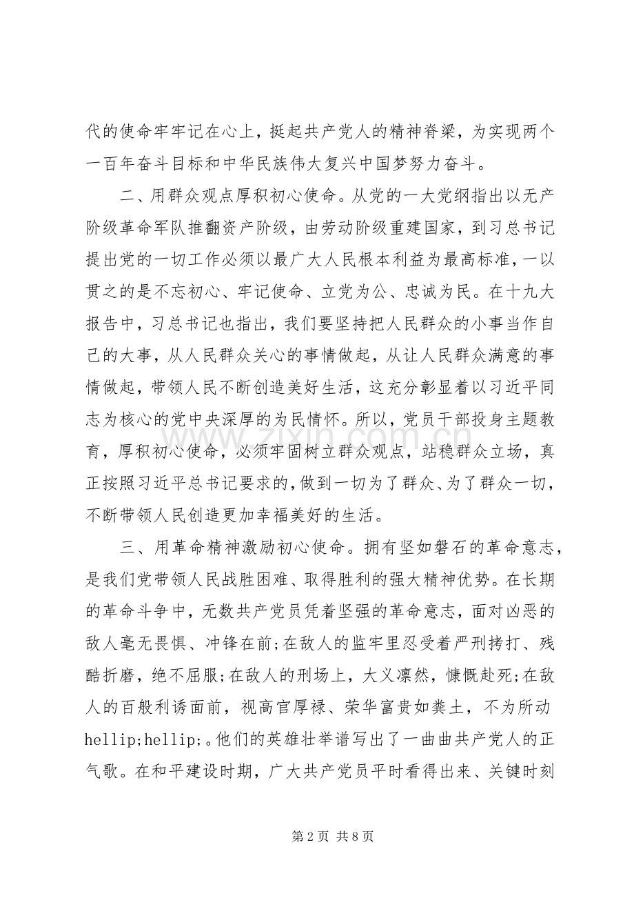 不忘初心牢记使命主题教育学习心得两篇.docx_第2页