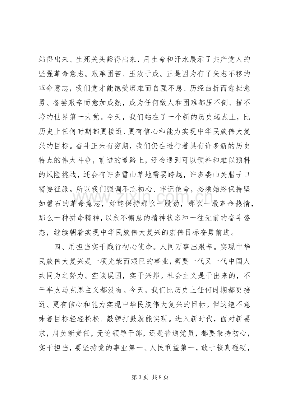 不忘初心牢记使命主题教育学习心得两篇.docx_第3页