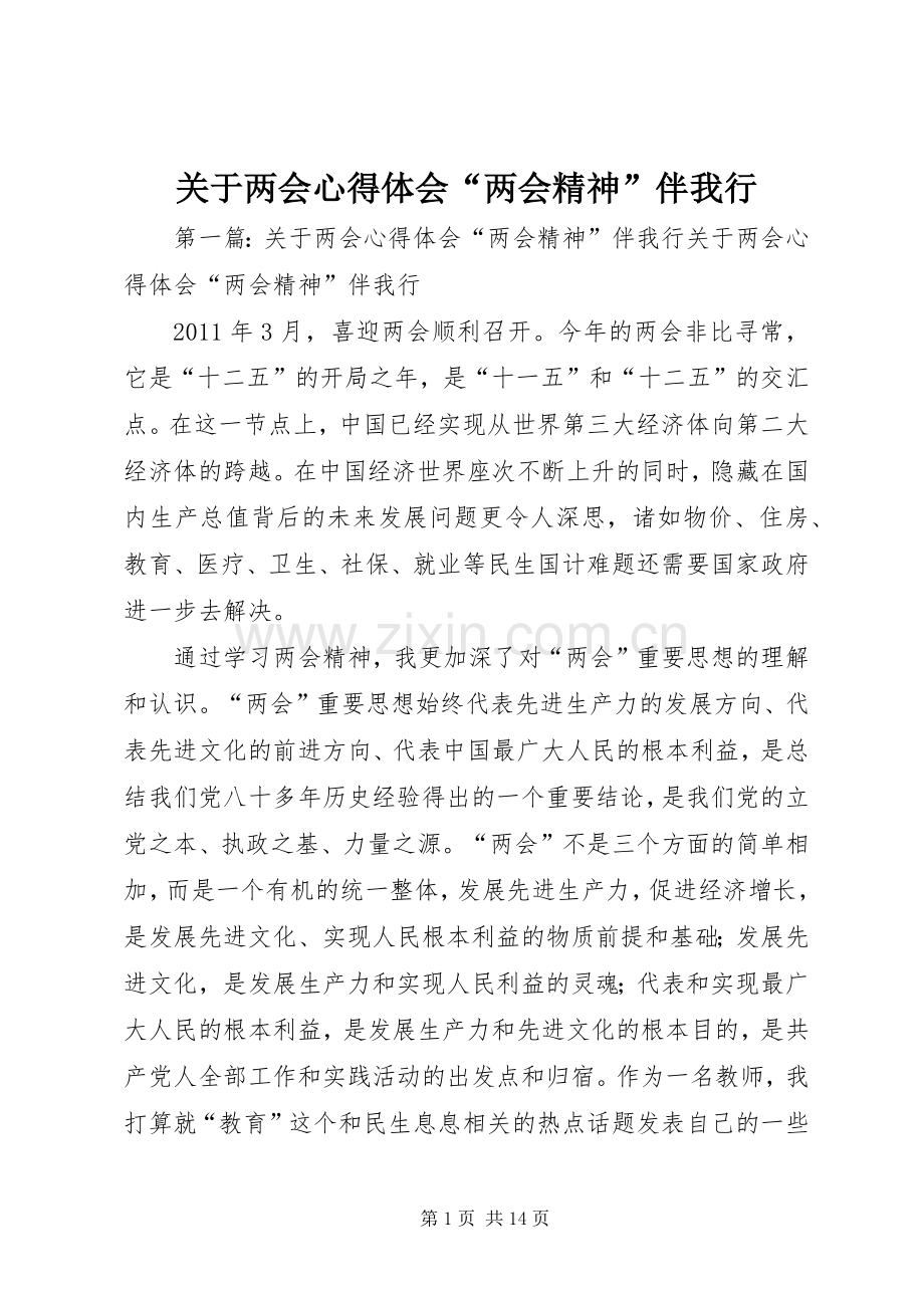 关于两会心得体会“两会精神”伴我行.docx_第1页