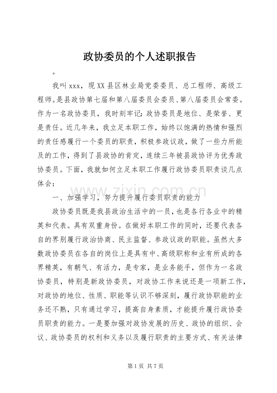 政协委员的个人述职报告.docx_第1页