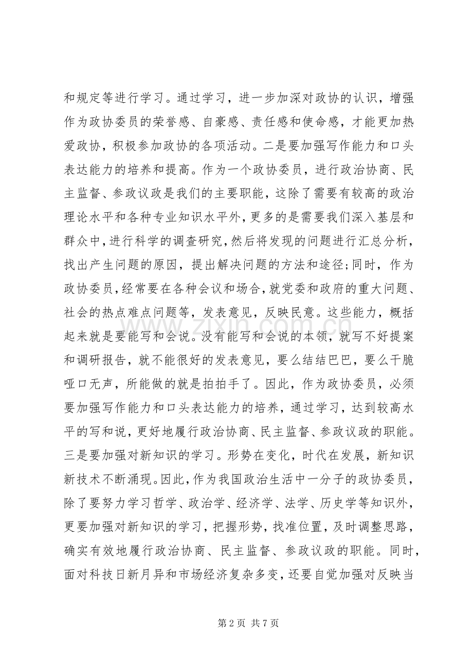 政协委员的个人述职报告.docx_第2页