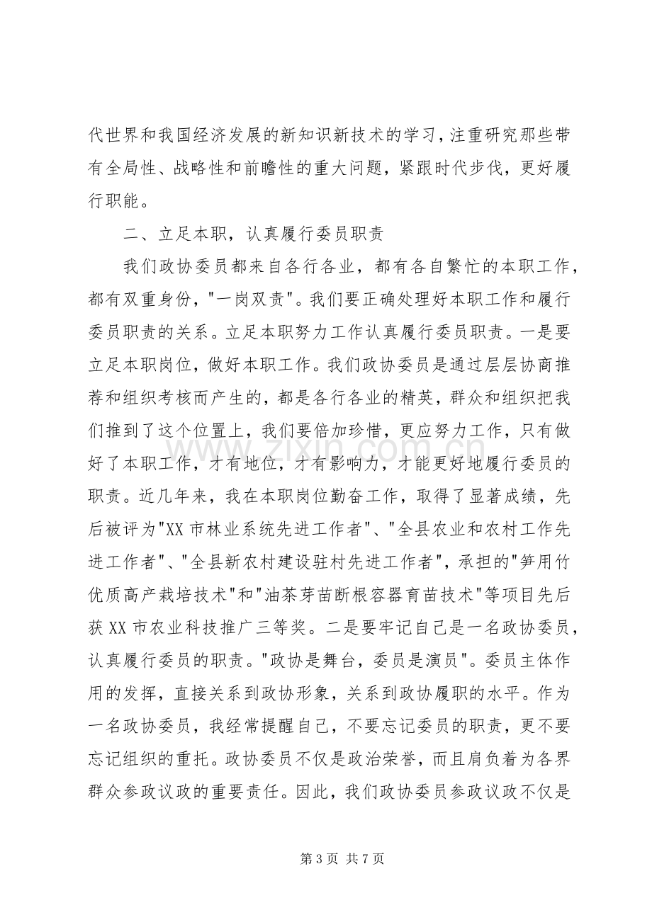 政协委员的个人述职报告.docx_第3页