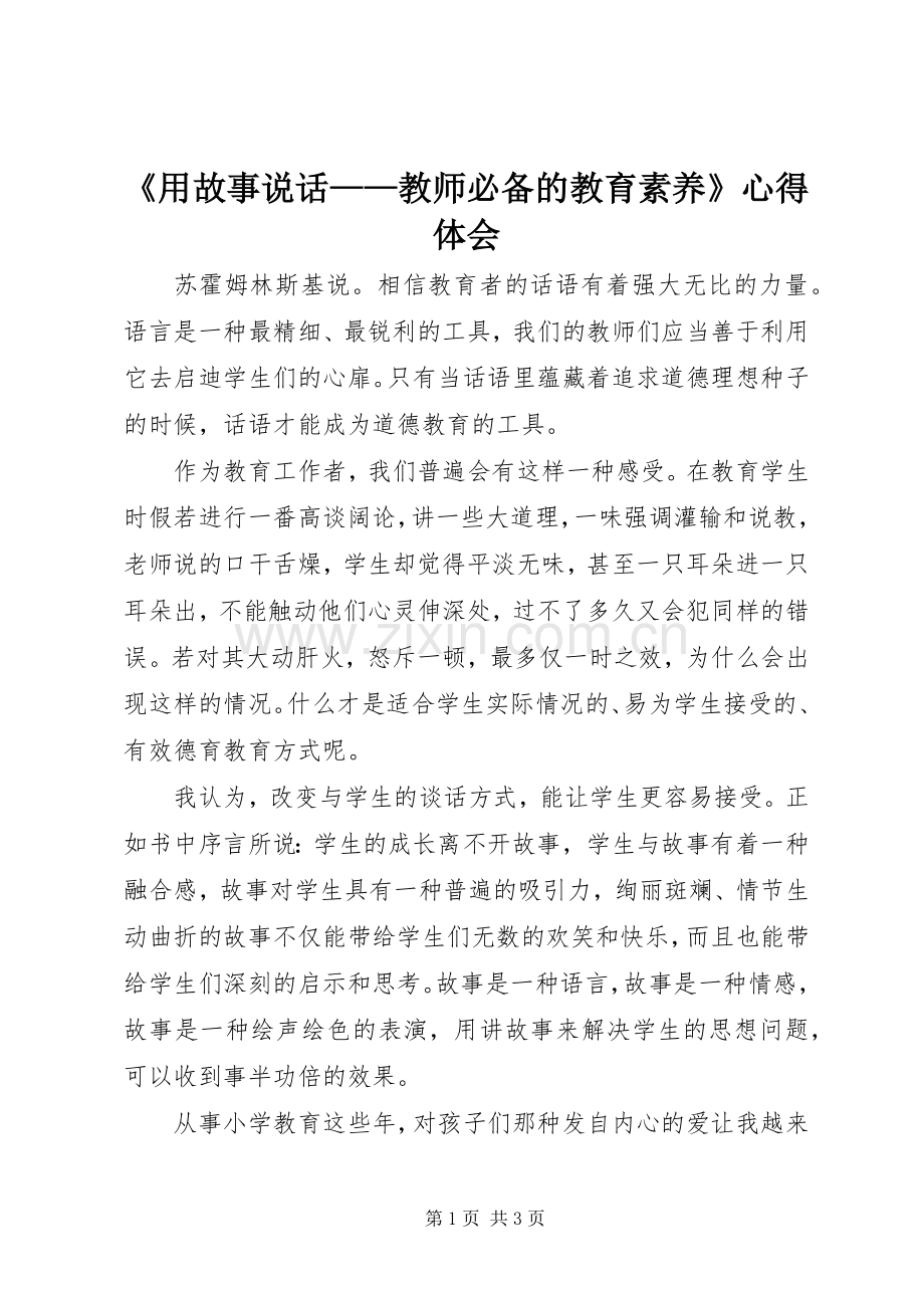 《用故事说话——教师必备的教育素养》心得体会.docx_第1页