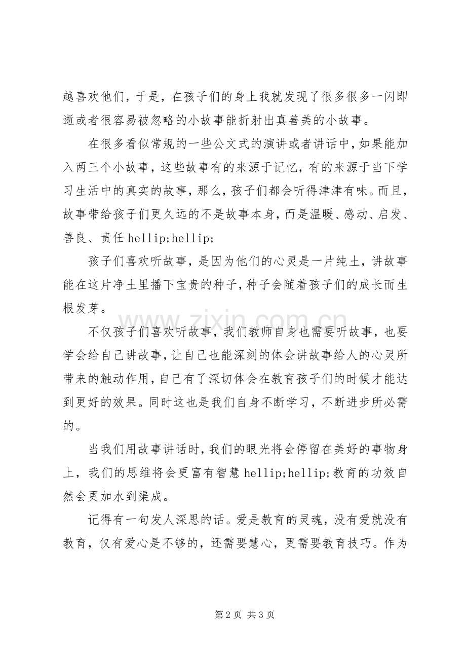 《用故事说话——教师必备的教育素养》心得体会.docx_第2页