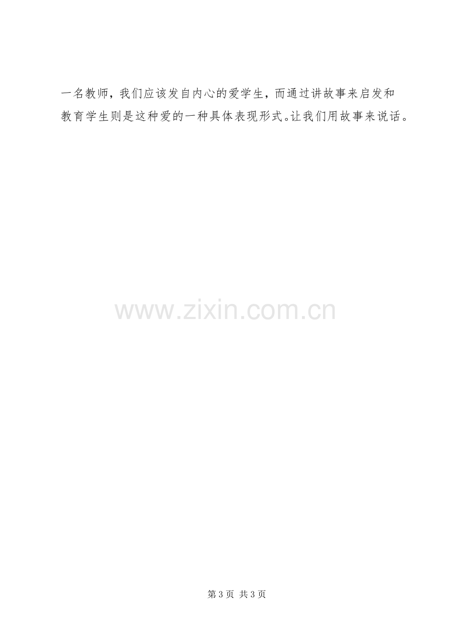 《用故事说话——教师必备的教育素养》心得体会.docx_第3页