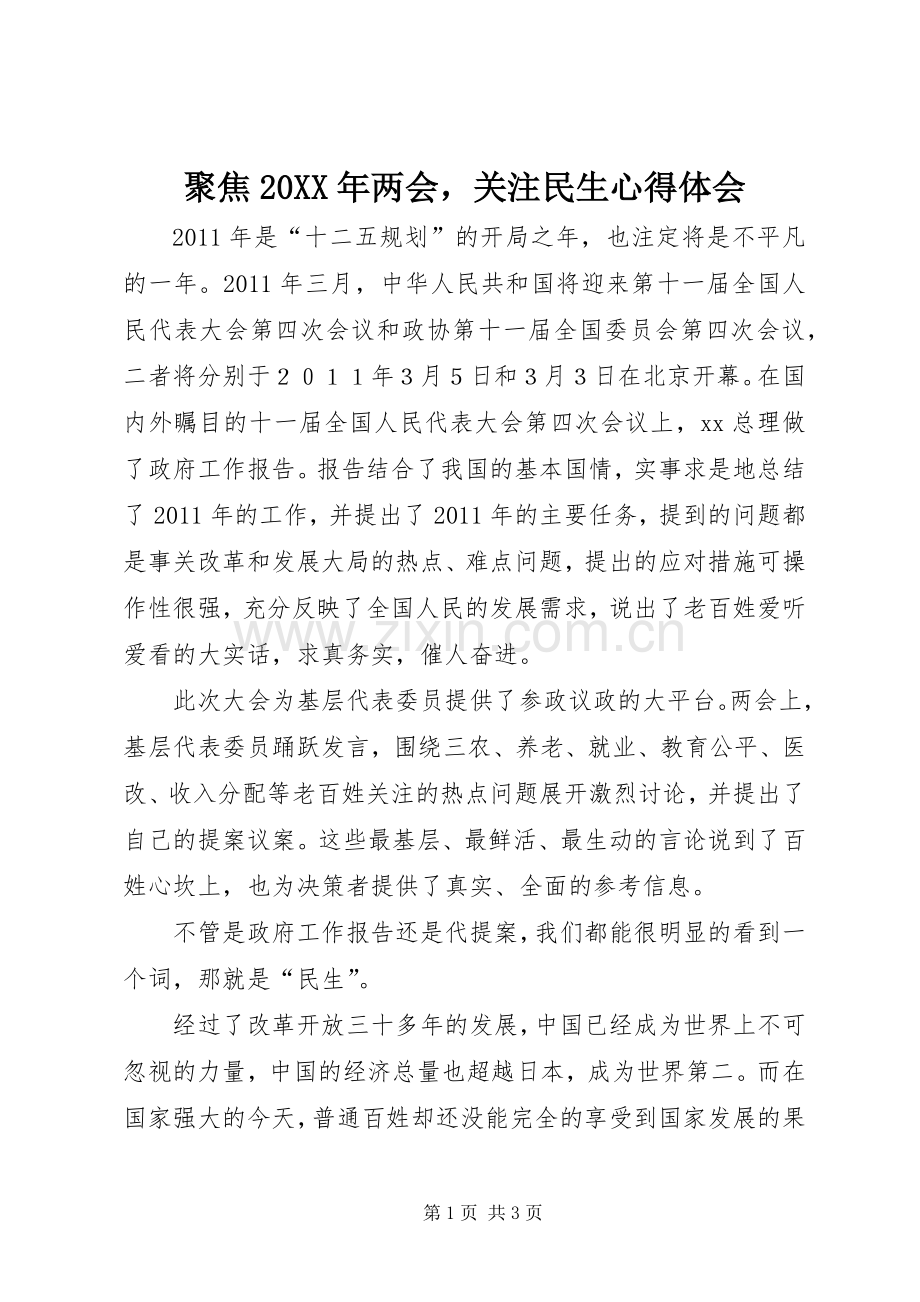 聚焦20XX年两会关注民生心得体会.docx_第1页