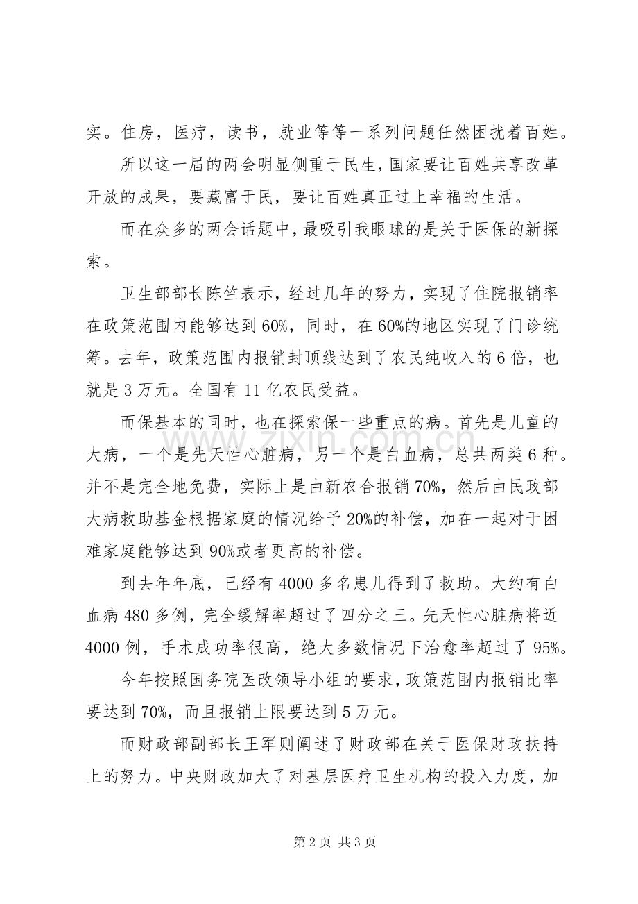 聚焦20XX年两会关注民生心得体会.docx_第2页