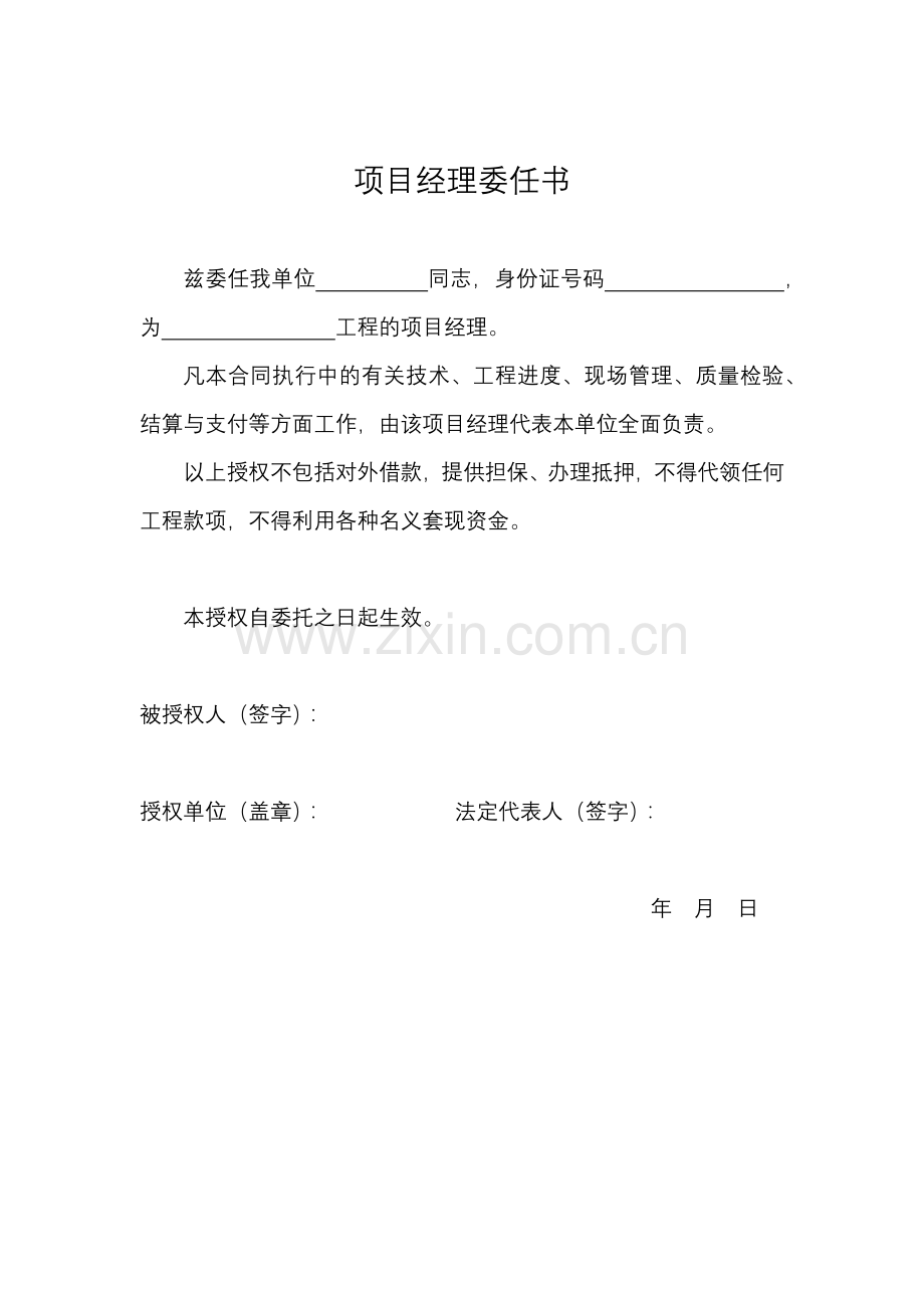 项目经理委任书模板(项目经理授权委托书).docx_第1页