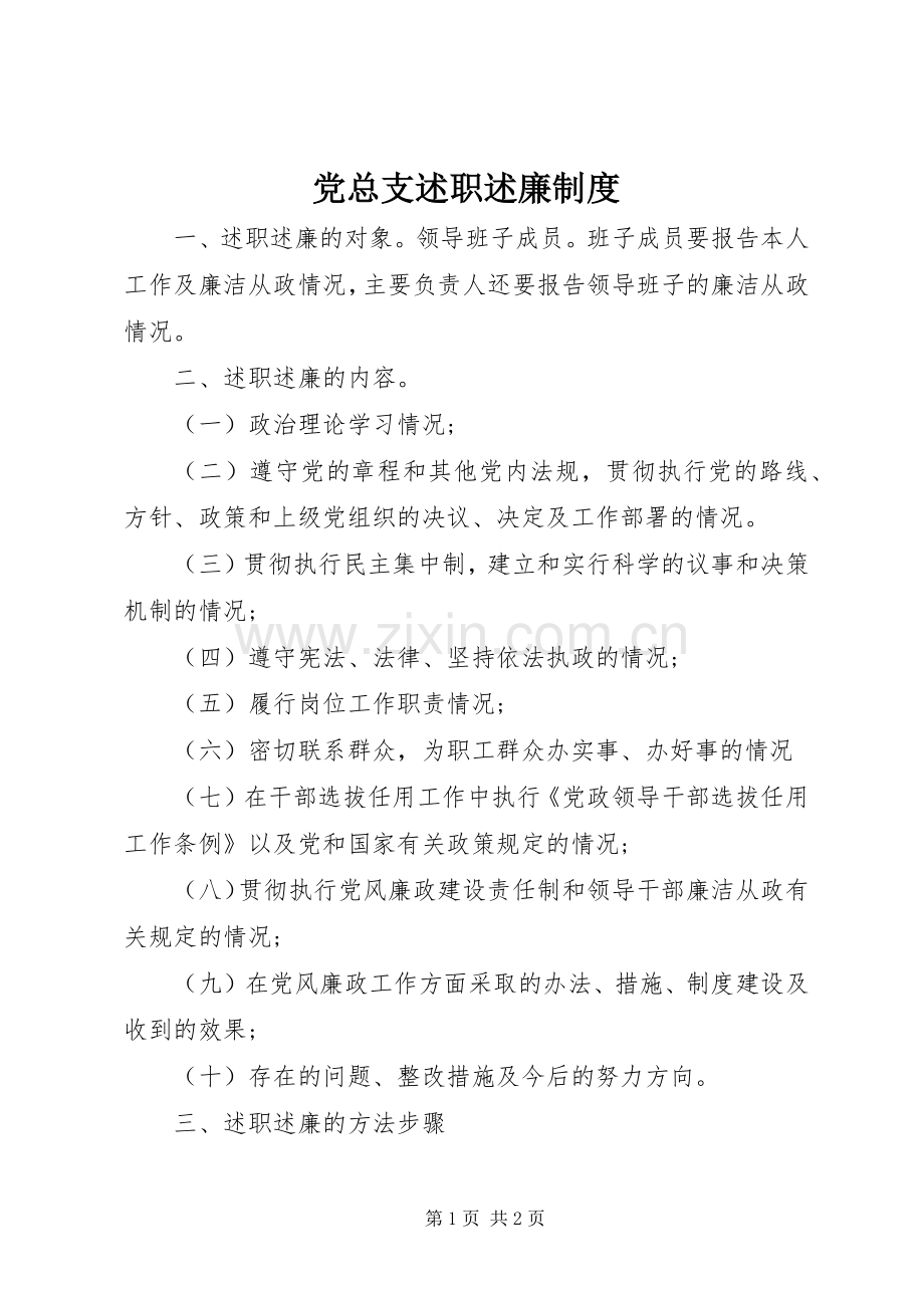 党总支述职述廉制度.docx_第1页