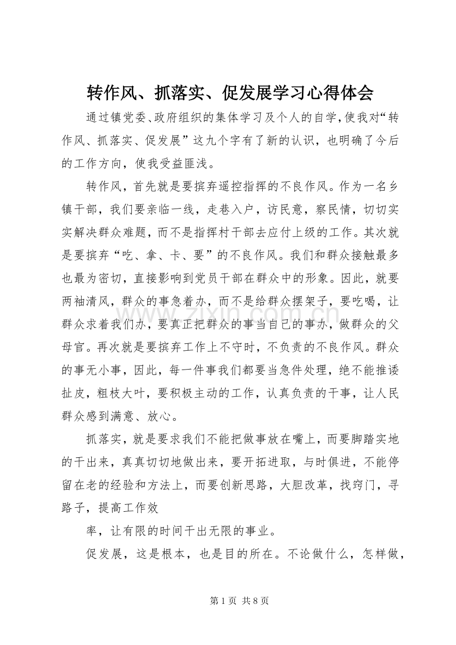 转作风、抓落实、促发展学习心得体会.docx_第1页