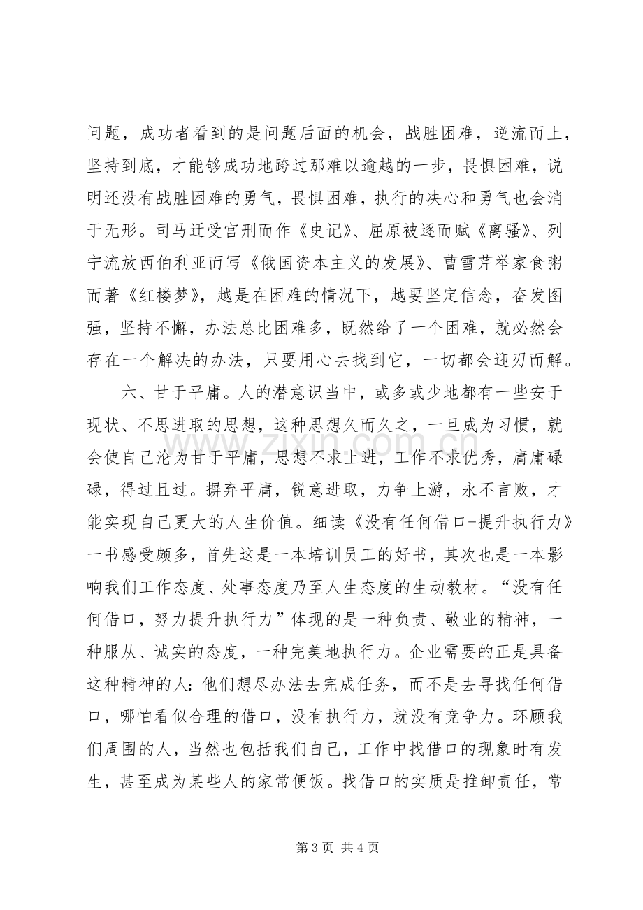 《没有任何借口提升执行力》读后感.docx_第3页