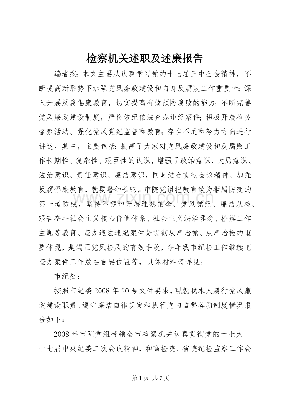 检察机关述职及述廉报告.docx_第1页