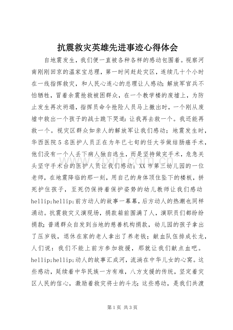 抗震救灾英雄先进事迹心得体会.docx_第1页