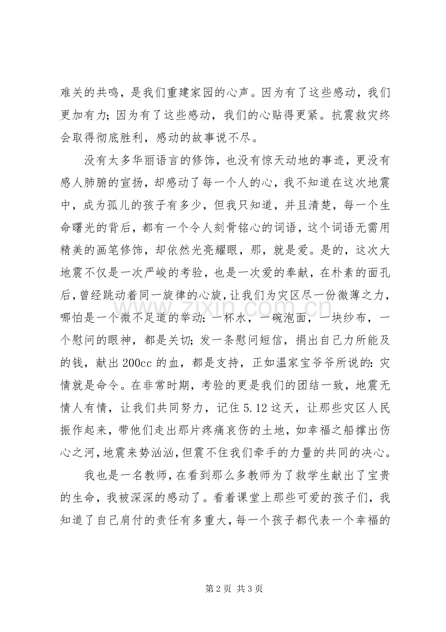 抗震救灾英雄先进事迹心得体会.docx_第2页