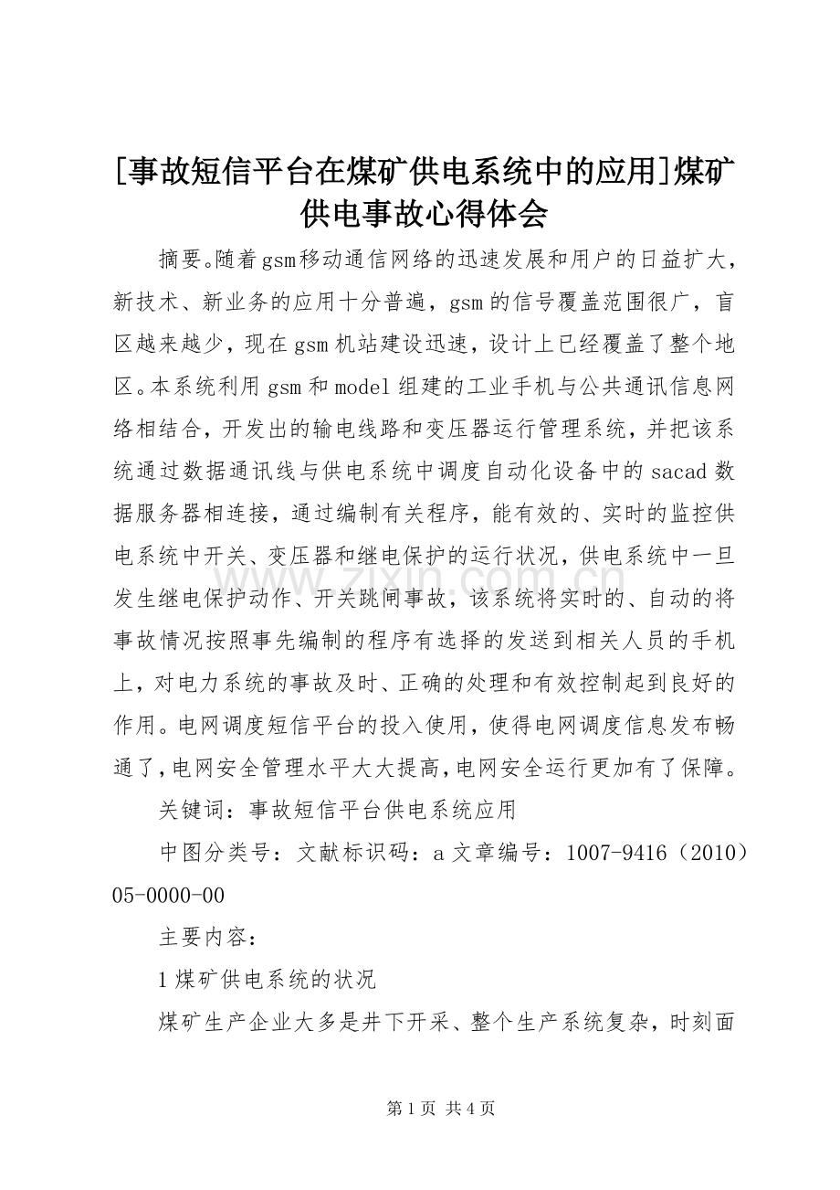 [事故短信平台在煤矿供电系统中的应用]煤矿供电事故心得体会.docx_第1页