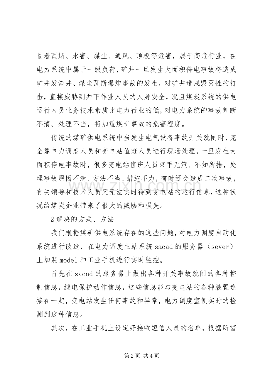 [事故短信平台在煤矿供电系统中的应用]煤矿供电事故心得体会.docx_第2页