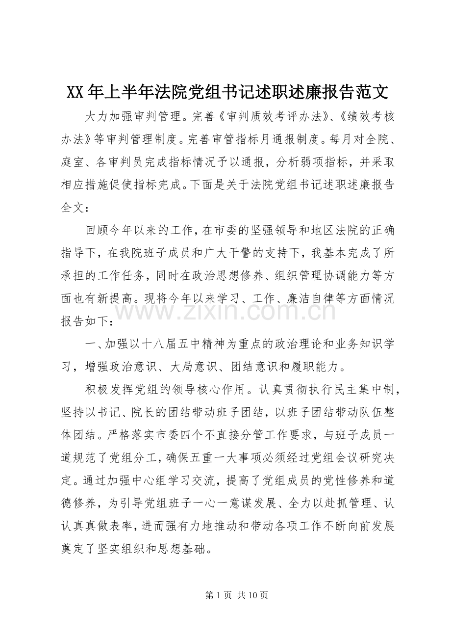 XX年上半年法院党组书记述职述廉报告范文.docx_第1页