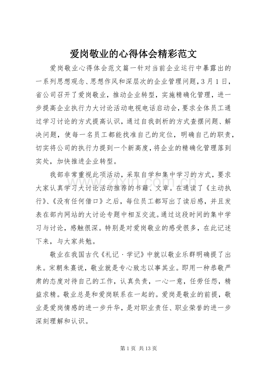 爱岗敬业的心得体会精彩范文.docx_第1页