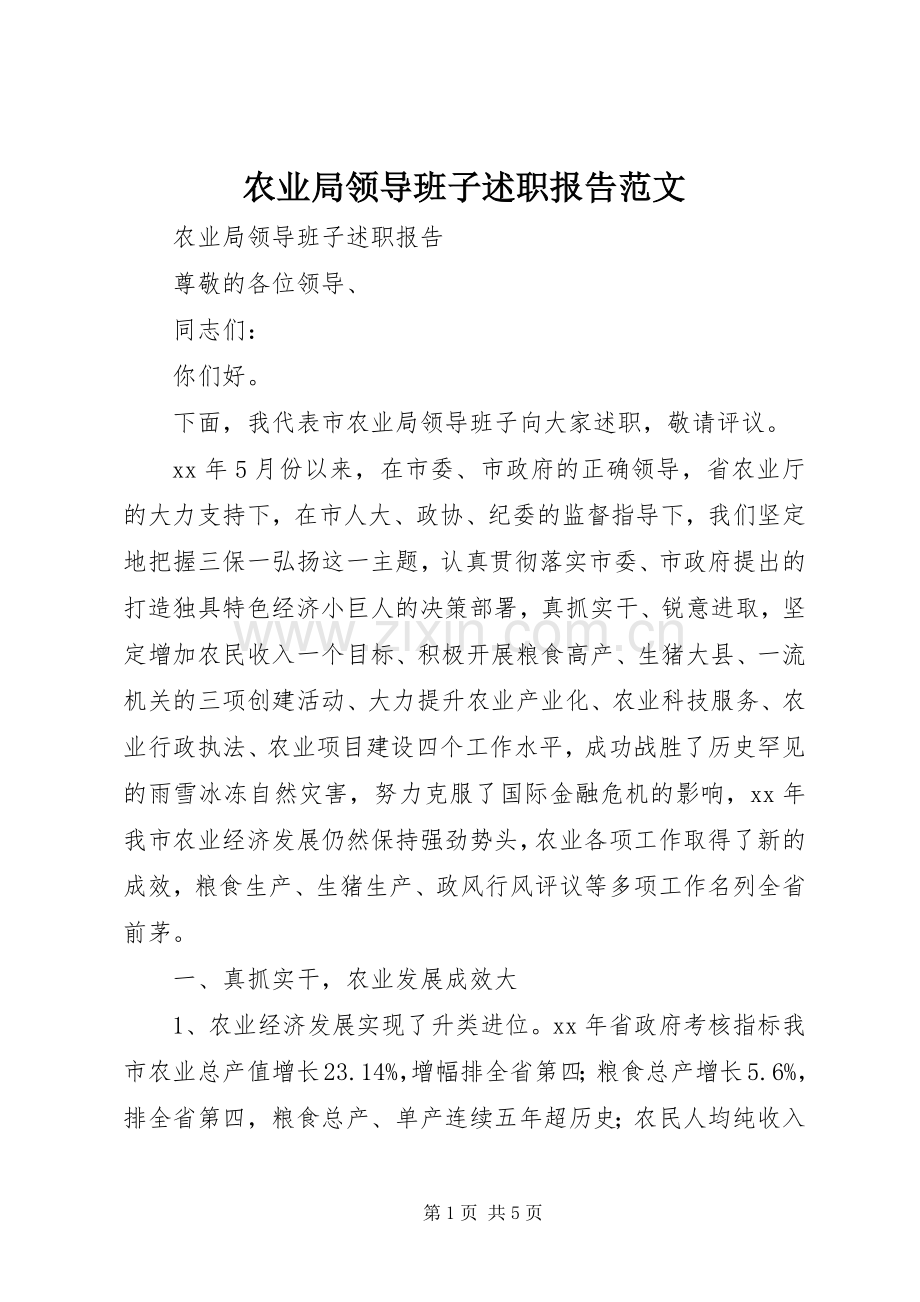 农业局领导班子述职报告范文.docx_第1页