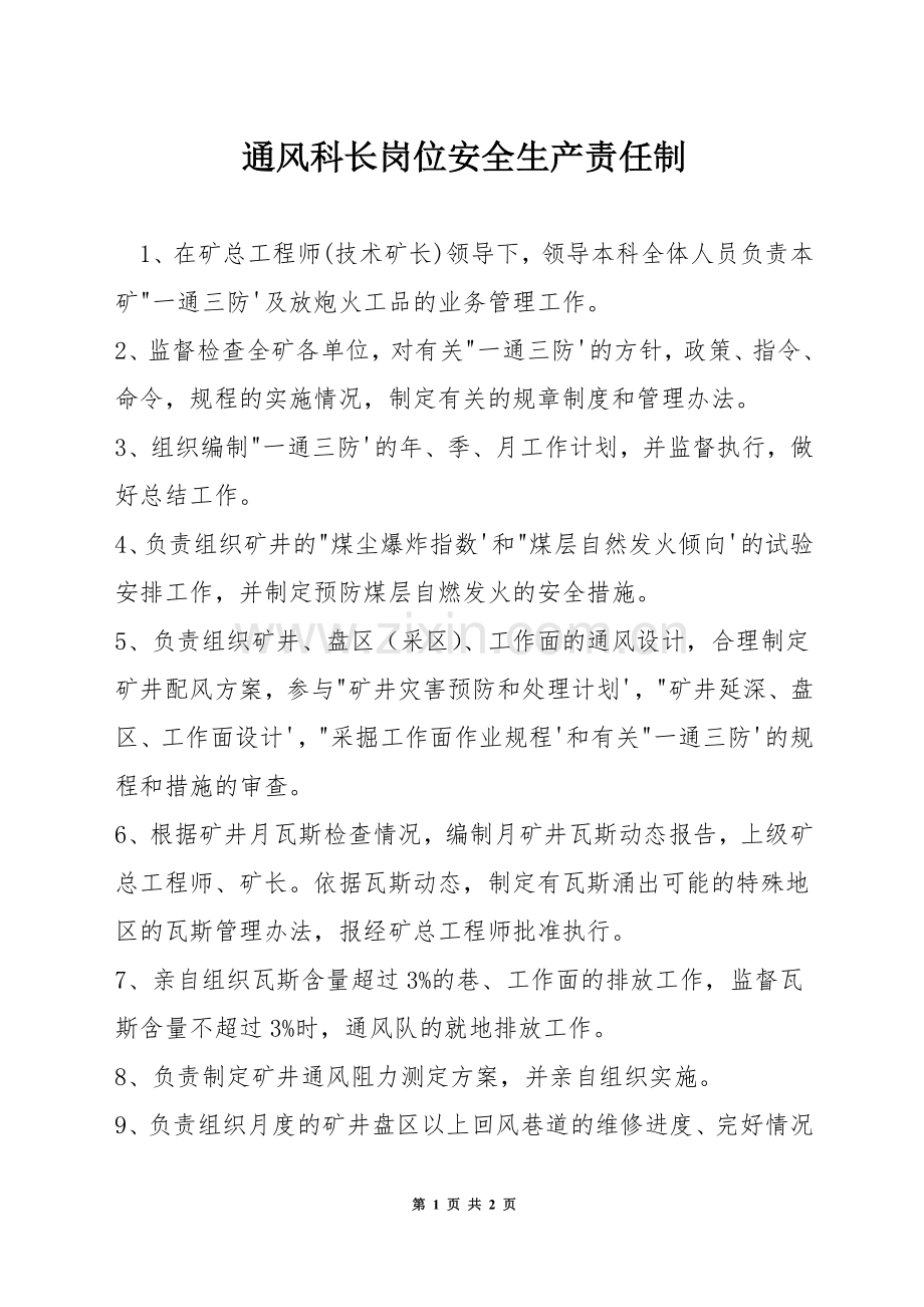 通风科长岗位安全生产责任制.docx_第1页