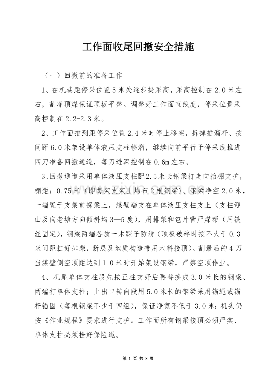 工作面收尾回撤安全措施.docx_第1页