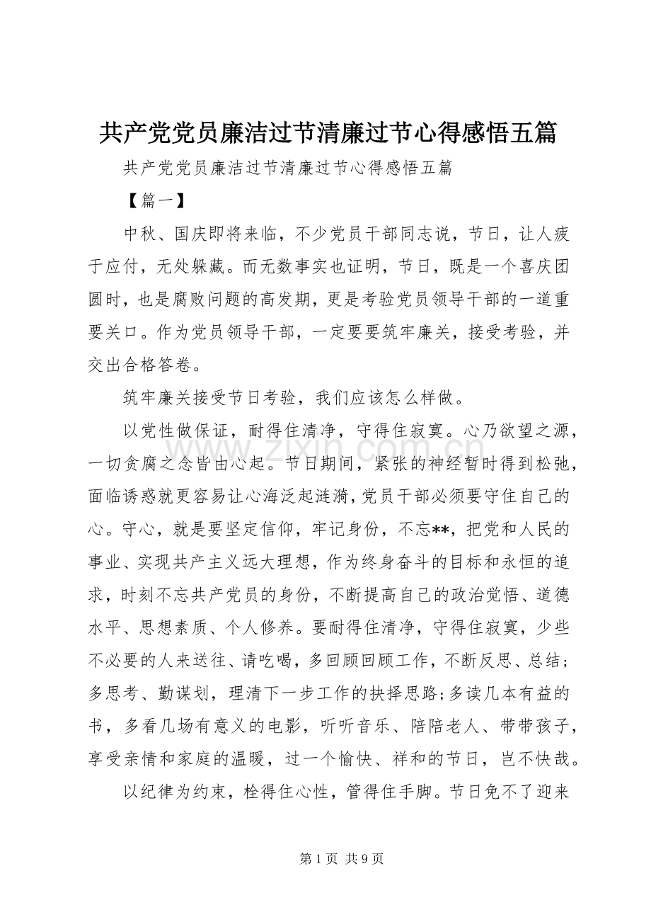 共产党党员廉洁过节清廉过节心得感悟五篇.docx_第1页