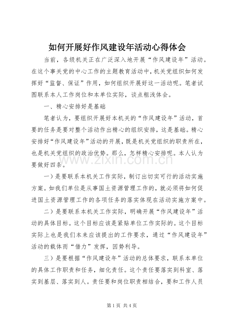 如何开展好作风建设年活动心得体会.docx_第1页