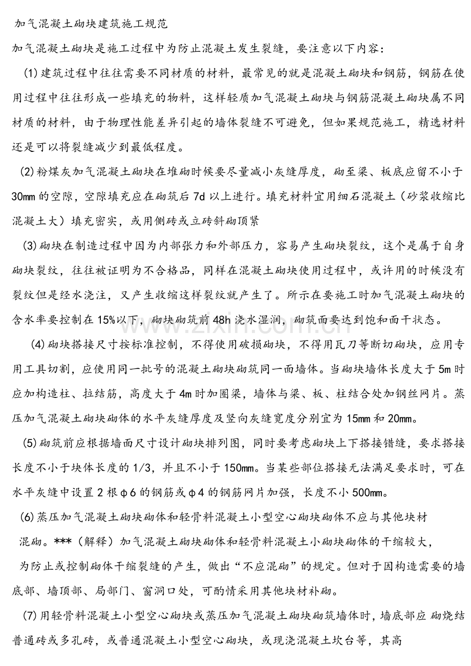 加气混凝土砌块建筑施工规范.docx_第1页