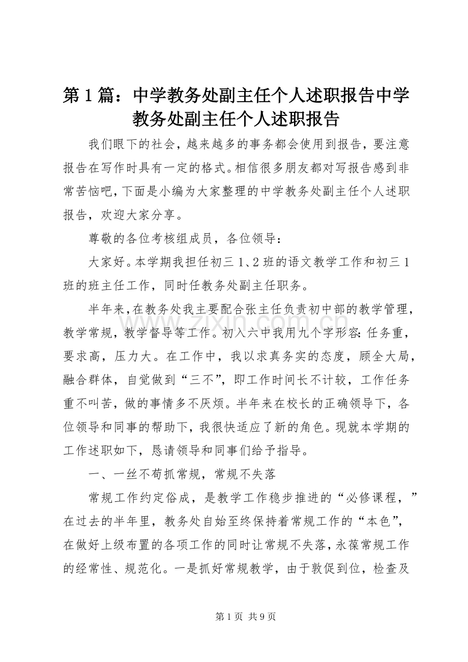 第1篇：中学教务处副主任个人述职报告中学教务处副主任个人述职报告.docx_第1页