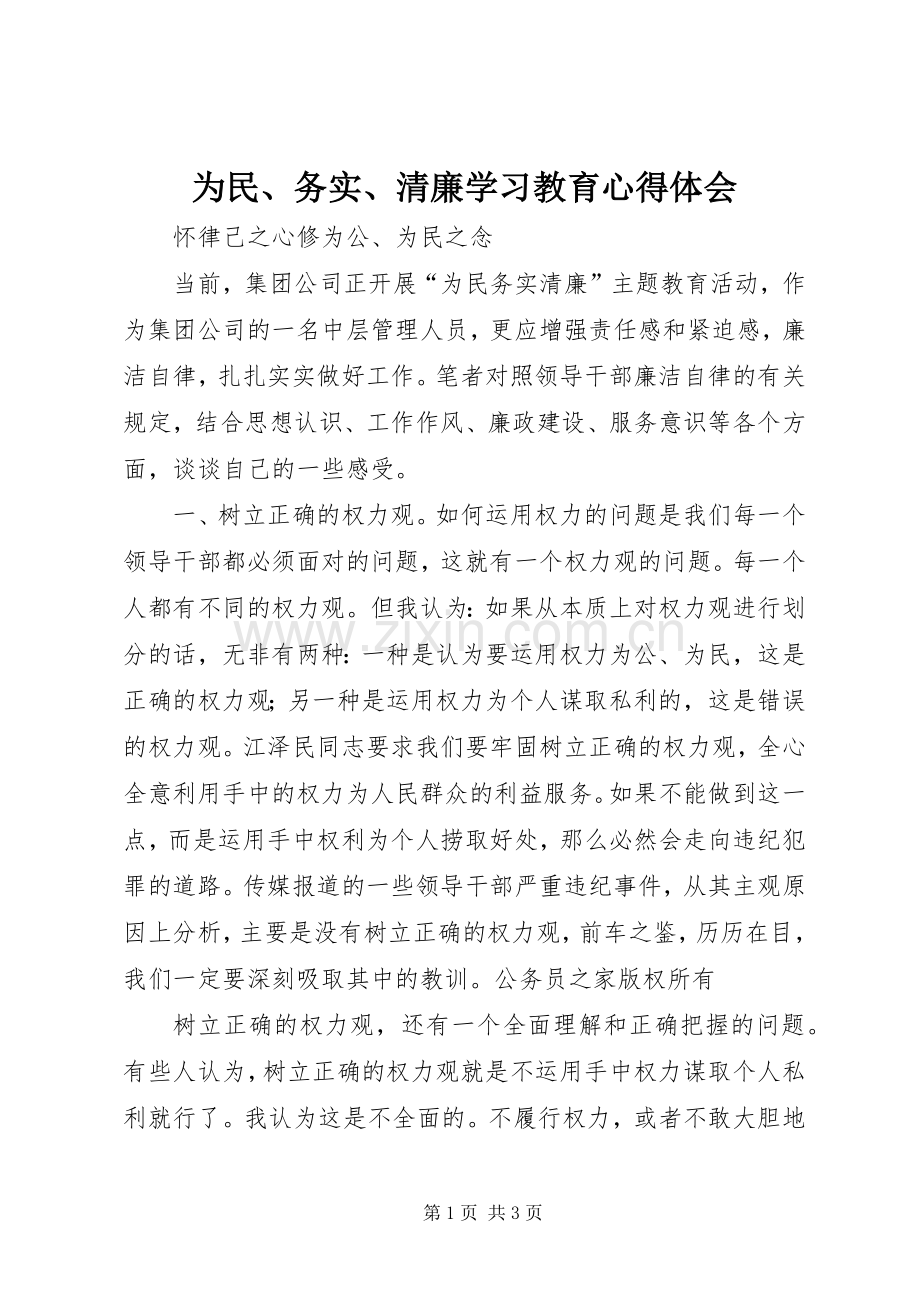 为民、务实、清廉学习教育心得体会.docx_第1页