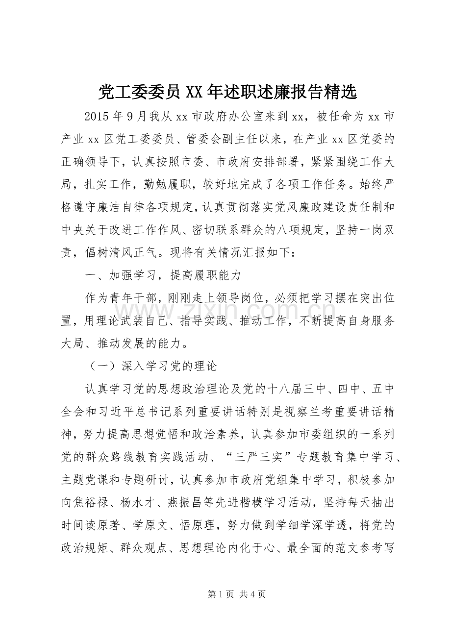 党工委委员XX年述职述廉报告.docx_第1页